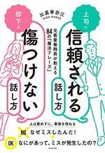 上司に信頼される話し方 部下を傷つけない話し方