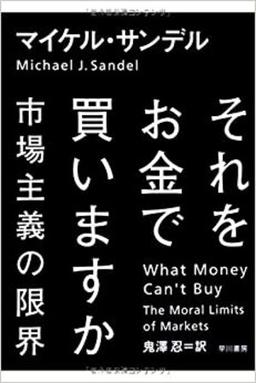 それをお金で買いますかの表紙