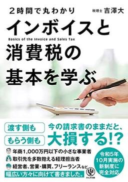 〈2時間で丸わかり〉 インボイスと消費税の基本を学ぶの表紙