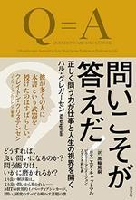 問いこそが答えだ!