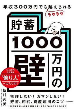 「貯蓄1000万円の壁」の表紙