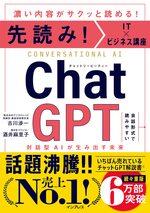 先読み!IT ×ビジネス講座 ChatGPT 対話型AIが生み出す未来