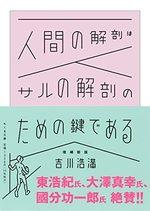 人間の解剖はサルの解剖のための鍵である 増補新版