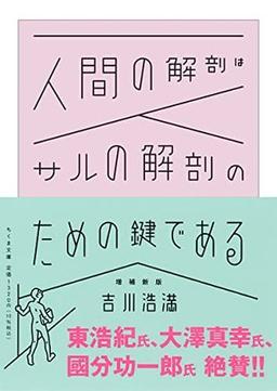 人間の解剖はサルの解剖のための鍵である 増補新版の表紙
