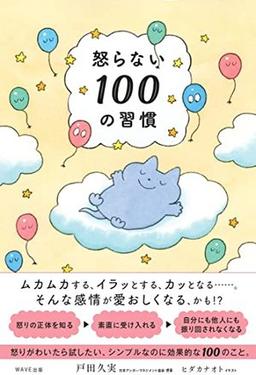 怒らない100の習慣の表紙