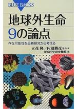 地球外生命 9の論点