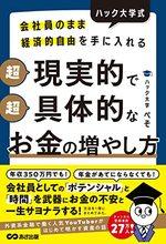 超現実的で超具体的なお金の増やし方