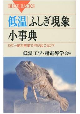 低温「ふしぎ現象」小事典の表紙