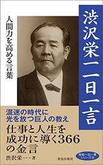 渋沢栄一 一日一言