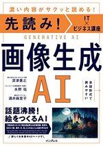 先読み!IT×ビジネス講座 画像生成AI