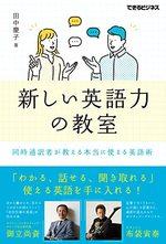 新しい英語力の教室