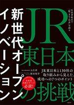 JR東日本の挑戦 生活者起点で「駅・まち・社会」を創る