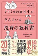 アメリカの高校生が学んでいる投資の教科書