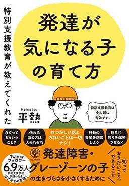 発達が気になる子の育て方の表紙