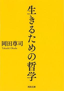 生きるための哲学の表紙