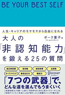 人生・キャリアのモヤモヤから自由になれる 大人の「非認知能力」を鍛える25の質問の表紙