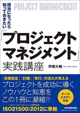 「プロジェクトマネジメント」実践講座の表紙