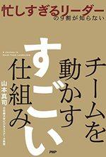 チームを動かす すごい仕組み