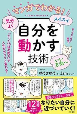 マンガでわかる! 気分よく・スイスイ・いい方向へ「自分を動かす」技術の表紙