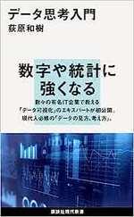 データ思考入門