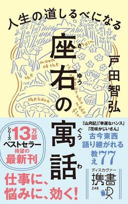 人生の道しるべになる 座右の寓話の表紙