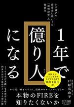 1年で億り人になる