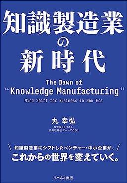 知識製造業の新時代の表紙