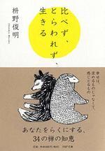 比べず、とらわれず、生きる