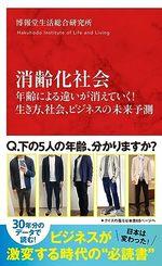 消齢化社会