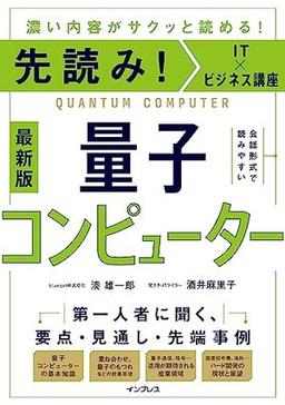 先読み!IT×ビジネス講座 量子コンピューターの表紙