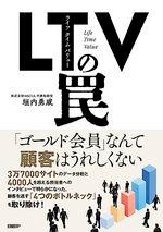 LTV(ライフタイムバリュー)の罠