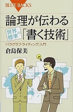 論理が伝わる 世界標準の「書く技術」の表紙