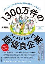 1300万件のクチコミでわかった超優良企業
