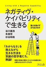 ネガティヴ・ケイパビリティで生きる