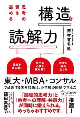 思考の質を高める 構造を読み解く力の表紙