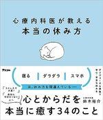 心療内科医が教える本当の休み方