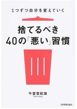 1つずつ自分を変えていく 捨てるべき40の「悪い」習慣の表紙
