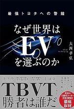 なぜ世界はEVを選ぶのか