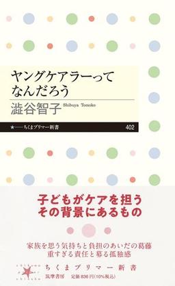 ヤングケアラーってなんだろう の表紙