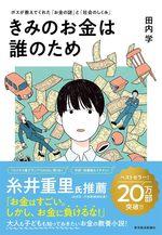 きみのお金は誰のため