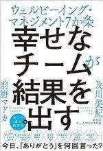幸せなチームが結果を出す