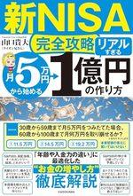 【新NISA完全攻略】月5万円から始める「リアルすぎる」1億円の作り方