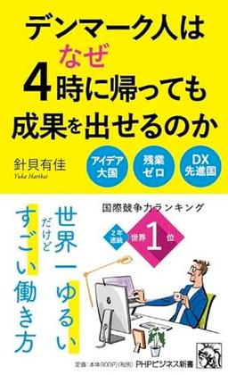 デンマーク人はなぜ4時に帰っても成果を出せるのかの表紙
