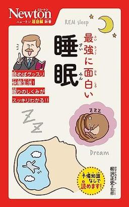 最強に面白い 睡眠の表紙