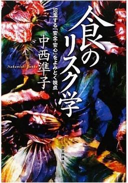 食のリスク学の表紙