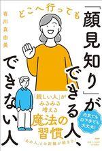 どこへ行っても「顔見知り」ができる人、できない人