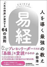 人を導く最強の教え『易経』