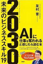 2030 未来のビジネススキル19
