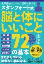 スタンフォード式 脳と体の強化書