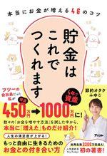 貯金はこれでつくれます